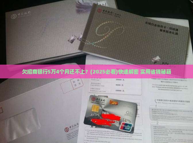欠招商5万4个月怎么办快速解决方法 欠招商5万4个月怎么办快速解决方法