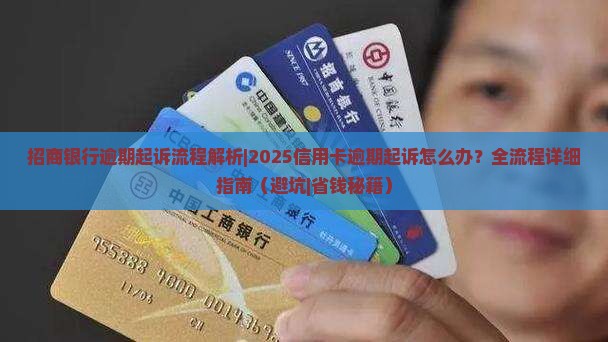 招商银行逾期起诉流程解析