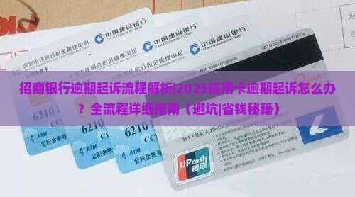 招商银行逾期起诉流程解析