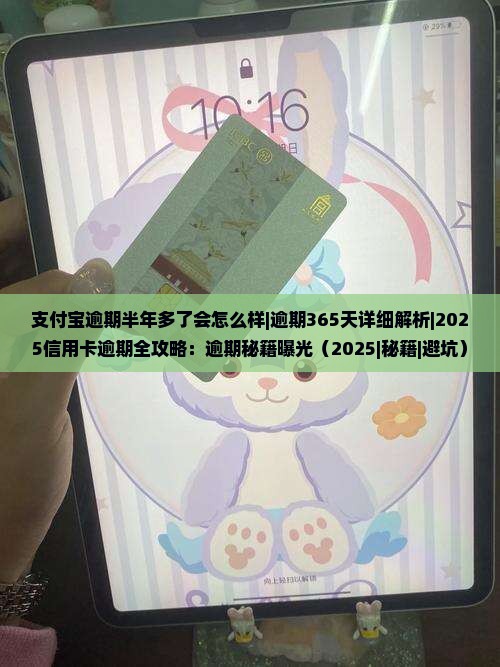 支付宝逾期半年多了会怎么样