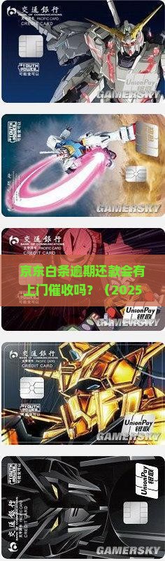 京东白条逾期还款会有上门催收吗