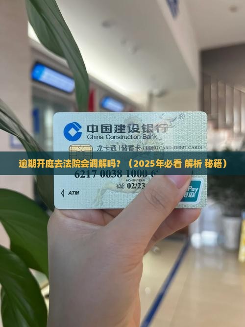逾期开庭去法院会调解吗