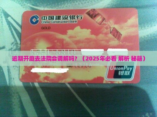 逾期开庭去法院会调解吗