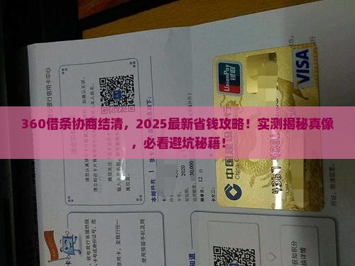 360借条协商结清怎么操作