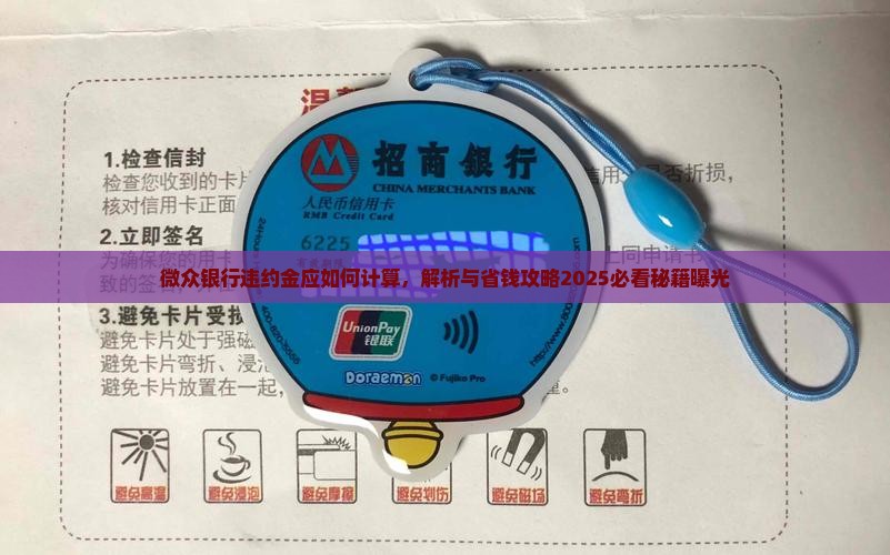 微众银行违约金应如何计算