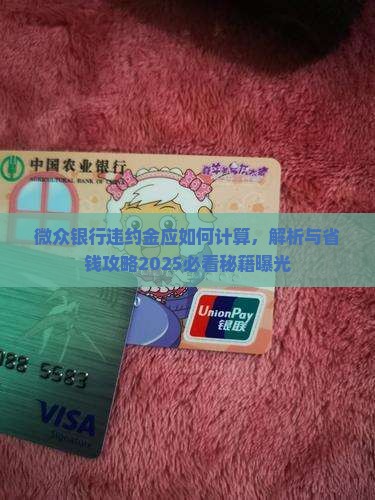 微众银行违约金应如何计算