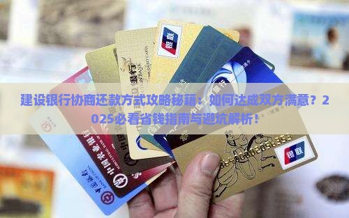 建设银行如何协商还款方式达成双方满意