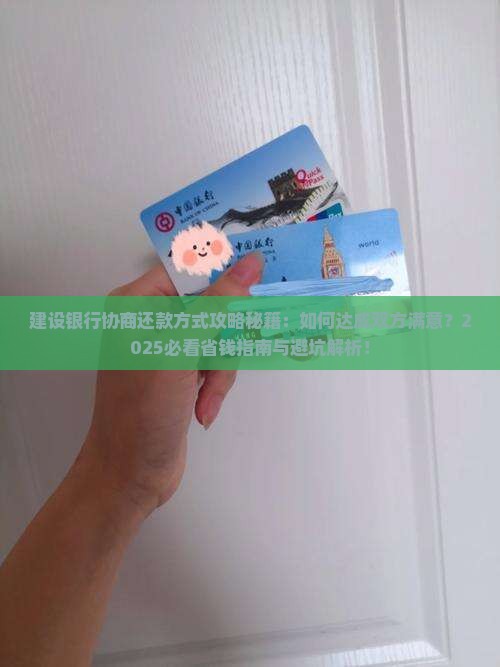 建设银行如何协商还款方式达成双方满意