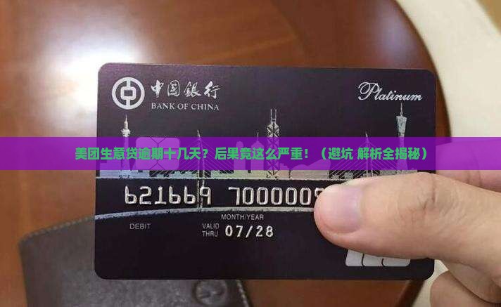美团生意贷逾期十几天会有什么后果