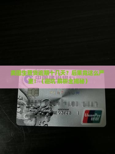 美团生意贷逾期十几天会有什么后果