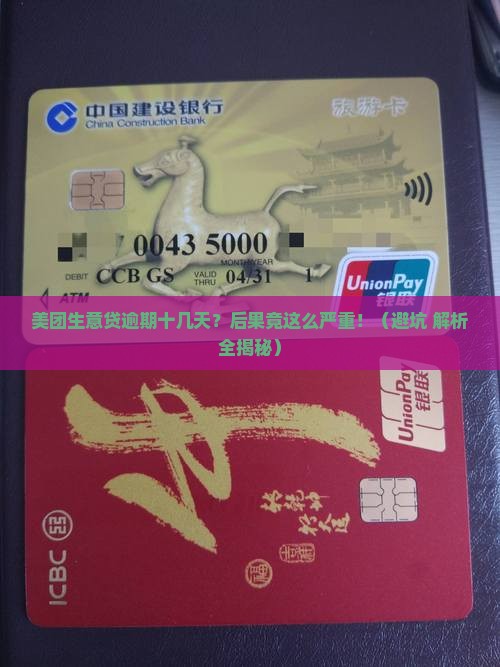 美团生意贷逾期十几天会有什么后果