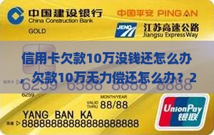 信用卡欠款10万没钱还怎么办