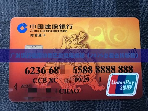 广发银行信用协商还款有什么流程