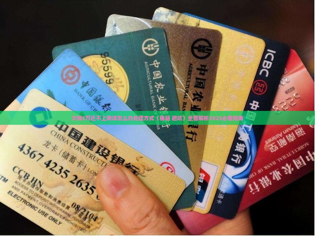 欠钱3万还不上我该怎么办处理方式