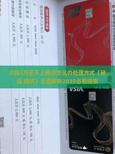 欠钱3万还不上我该怎么办处理方式
