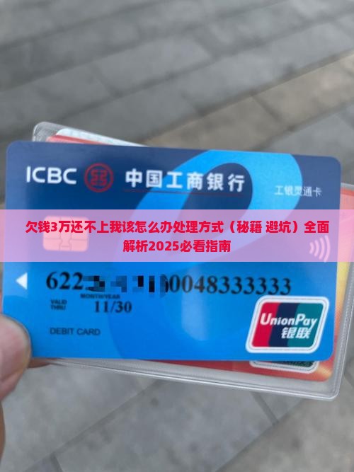 欠钱3万还不上我该怎么办处理方式