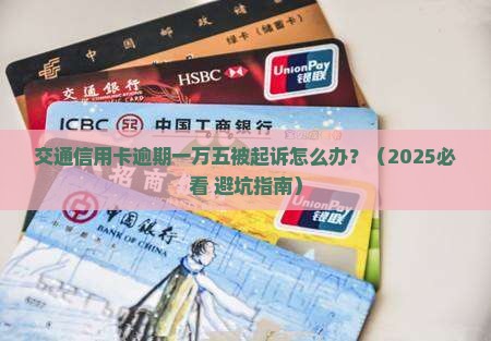 交通信用卡逾期一万五被起诉怎么办