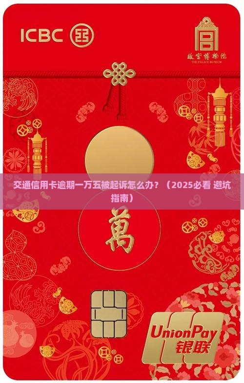 交通信用卡逾期一万五被起诉怎么办