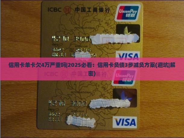 信用卡单卡欠4万严重吗