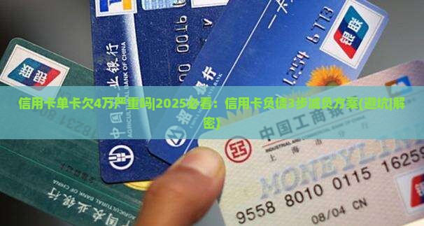 信用卡单卡欠4万严重吗