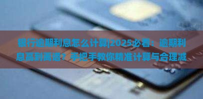 银行逾期利息怎么计算