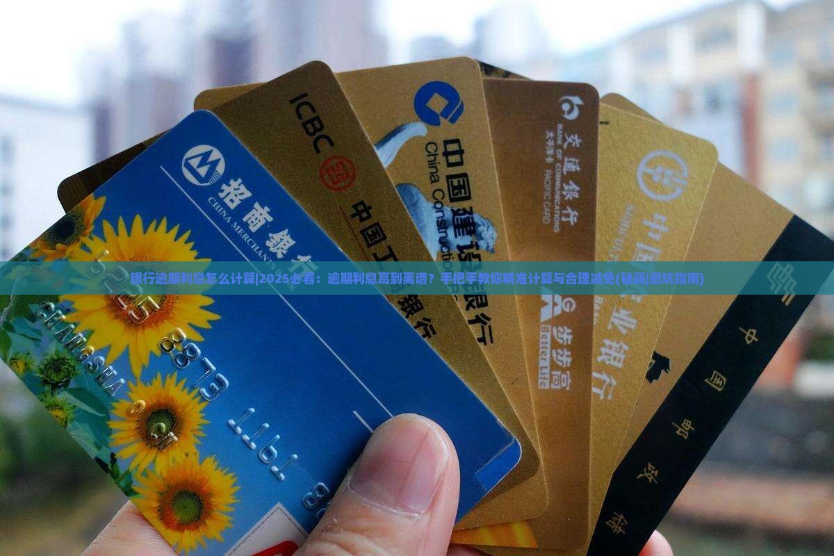 银行逾期利息怎么计算