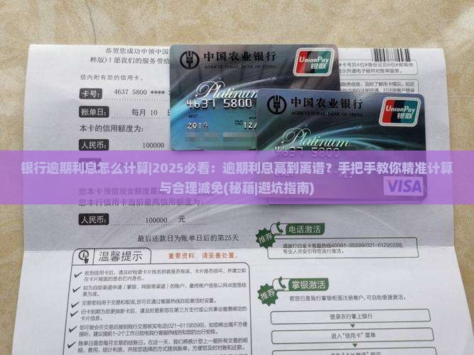 银行逾期利息怎么计算