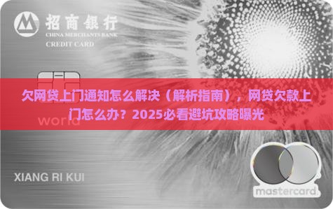 欠网贷上门通知怎么解决