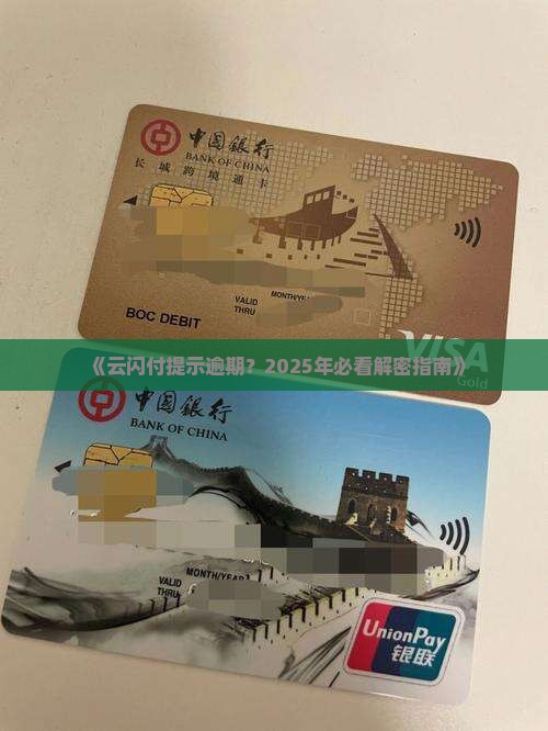 云闪付提示逾期
