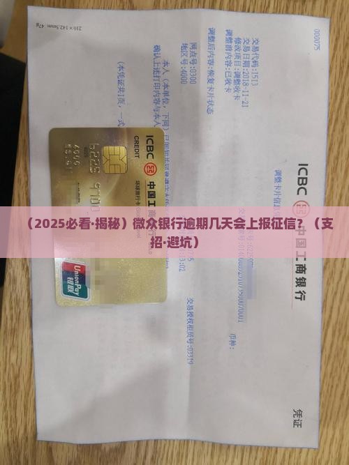 微众银行逾期多久会上报征信