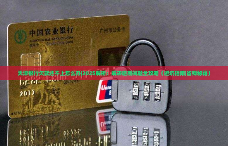 天津银行欠款还不上怎么办处理方法分享