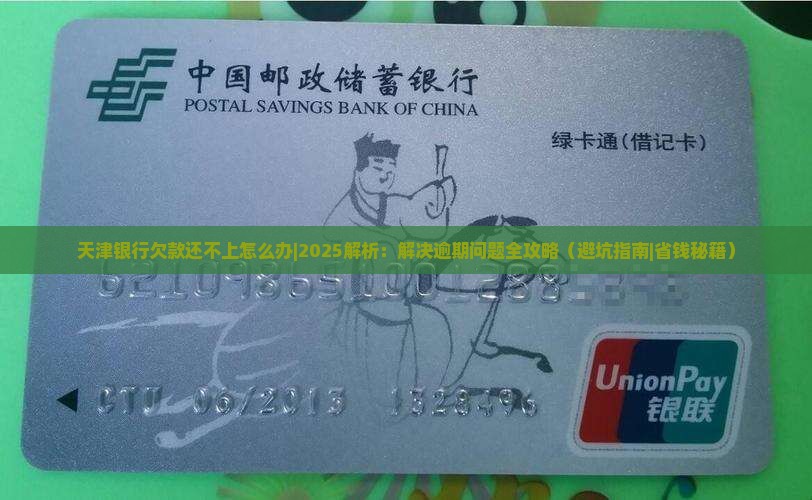 天津银行欠款还不上怎么办处理方法分享