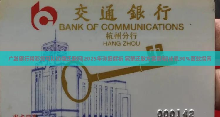 广发银行精彩贷可以协商还款吗