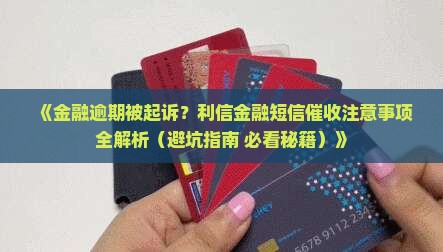 利信金融会不会起诉我欠款需要注意什么事项