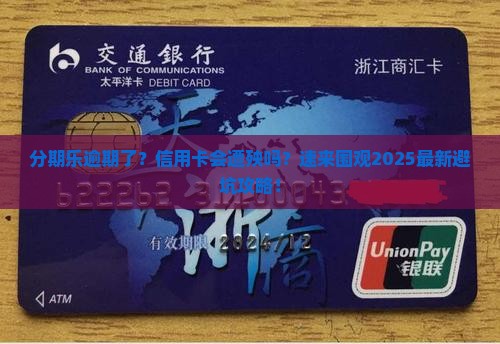 分期乐逾期影响信用卡吗如何处理