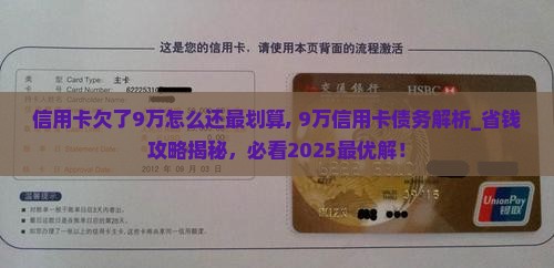 信用卡欠了9万怎么还最划算