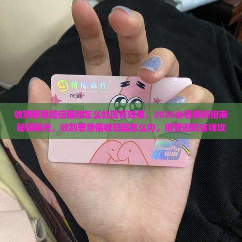 收到恶意短信催收怎么处理有效果