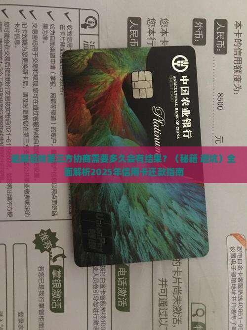 逾期后找第三方协商需要多久会有结果