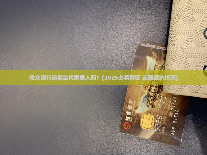 微众银行逾期会找家里人吗需要注意什么