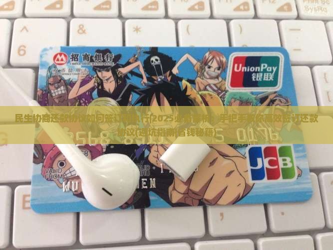 民生协商还款协议如何签订和执行