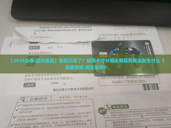 好分期逾期三年后会发生什么