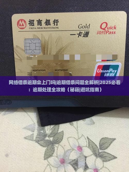 网络借条逾期会上门吗要怎么处理