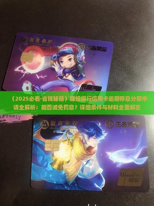 建设银行能否减免罚息