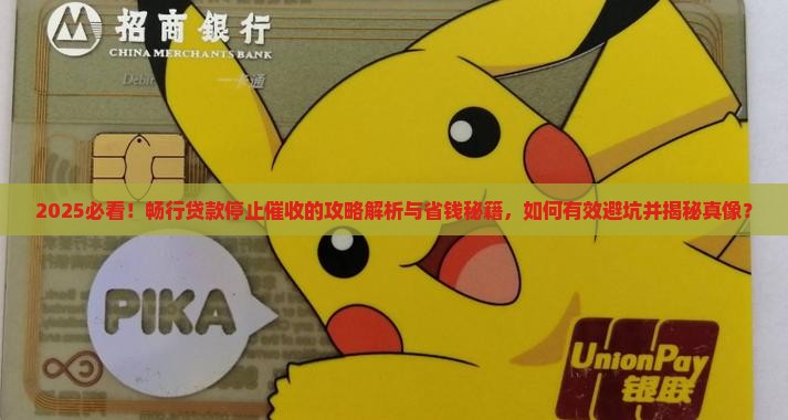 畅行贷款停止催收的方法有哪些