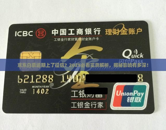 京东白条逾期上了征信严重吗