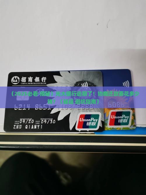 光大银行逾期协商还款方式协商多少费用