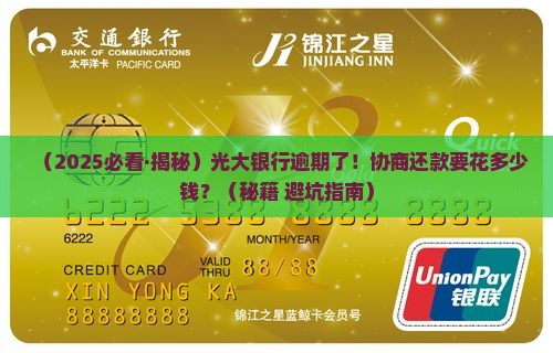光大银行逾期协商还款方式协商多少费用