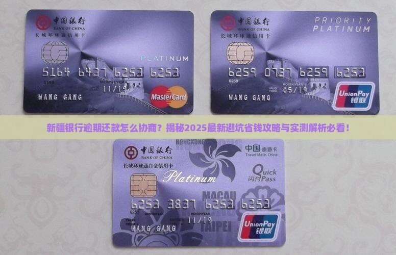 新疆银行逾期还款怎么协商