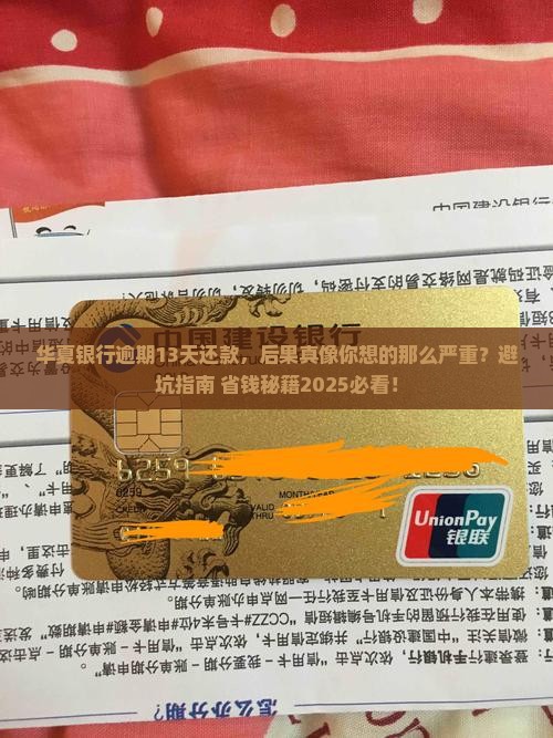 华夏银行逾期13天还款后果严重吗
