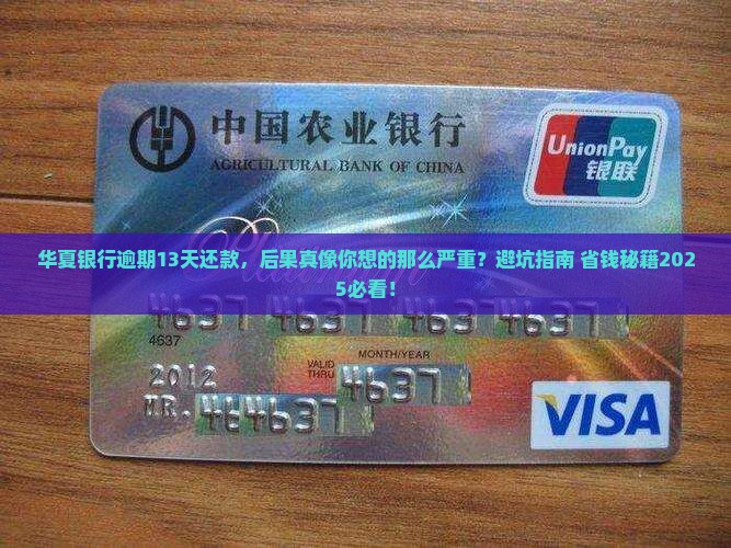华夏银行逾期13天还款后果严重吗